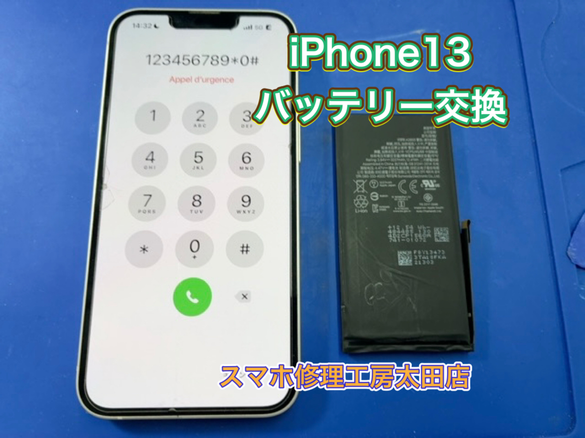 【iPhone13（アイフォン13）】バッテリー交換なら『スマホ修理工房太田店』へ！