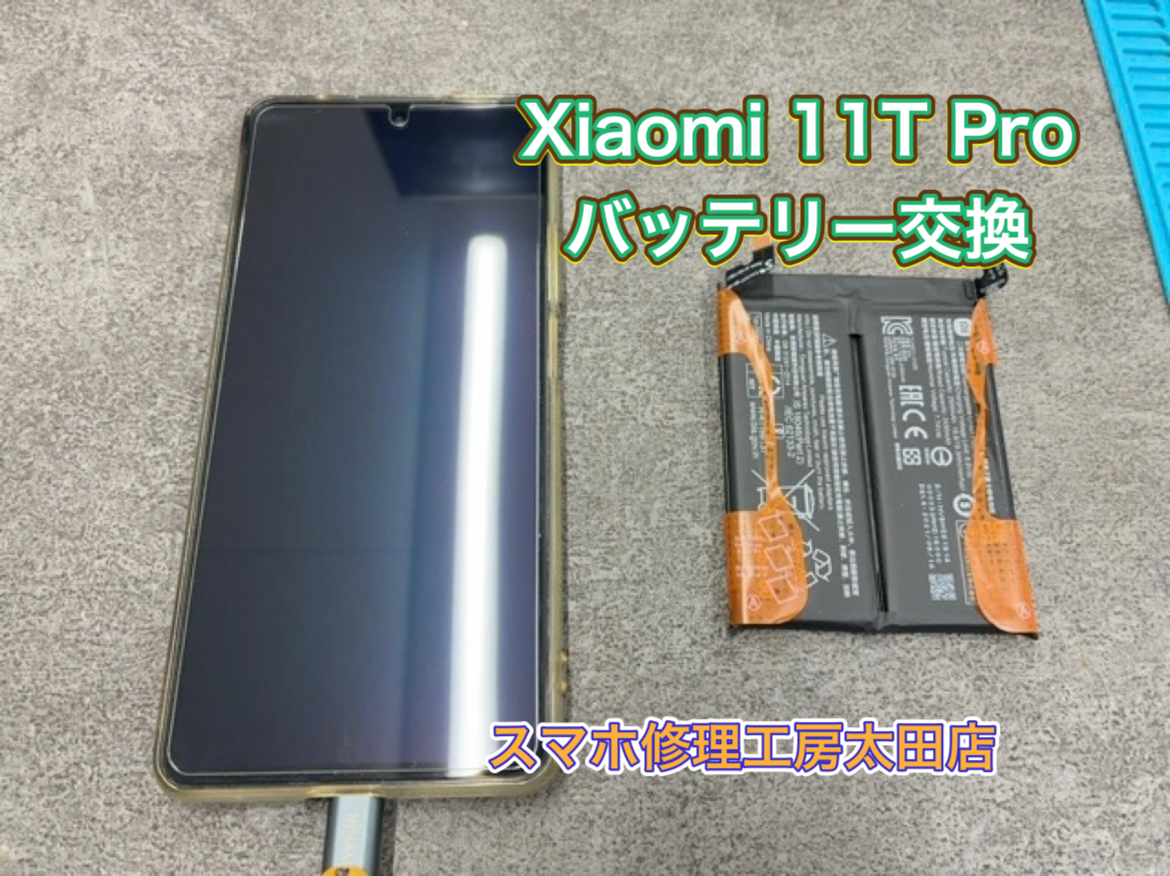 【Xiaomi 11T Pro（シャオミ11Tプロ）】バッテリー交換なら『スマホ修理工房太田店』へ！