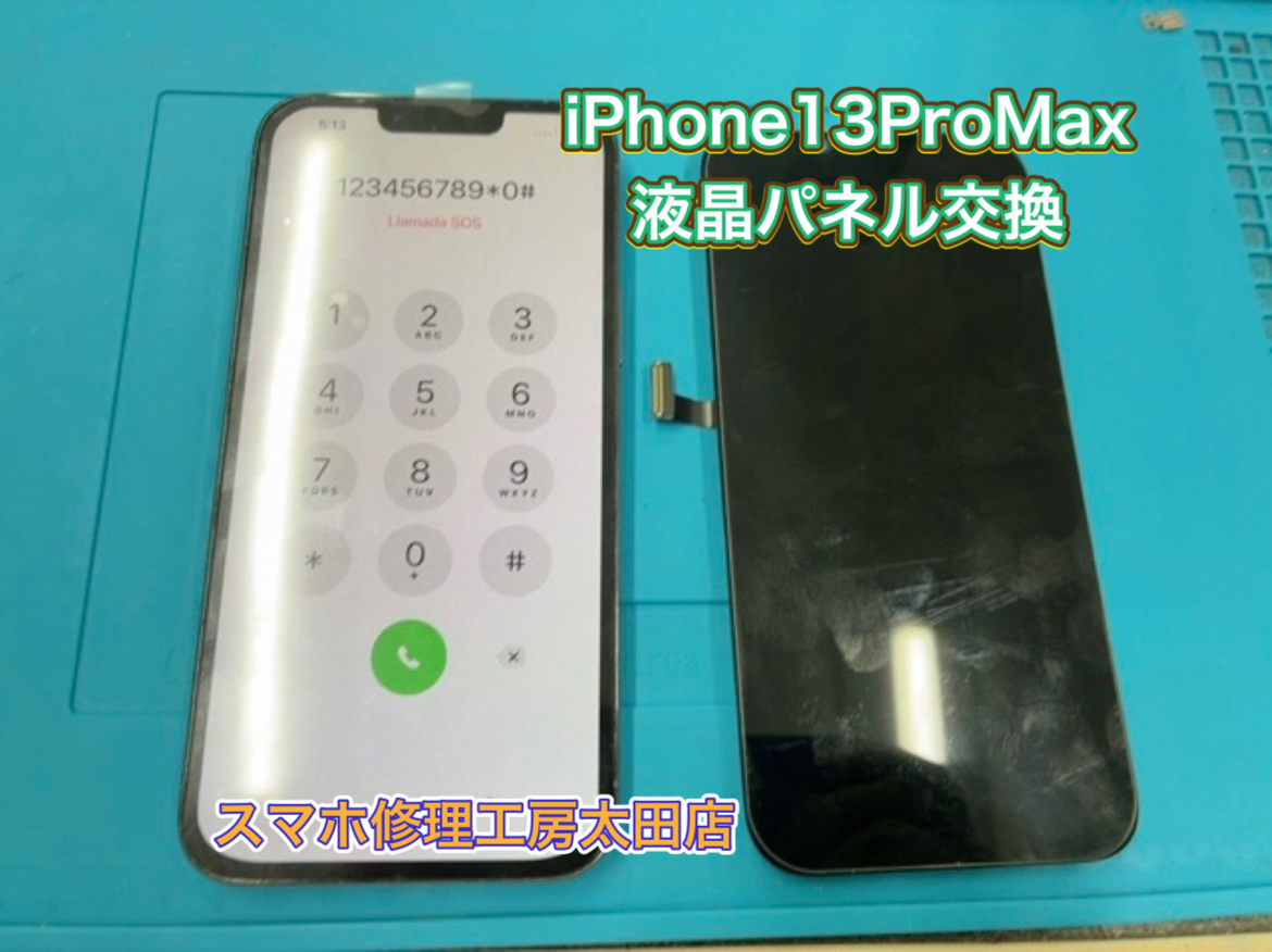 【iPhone13ProMax（アイフォン13プロマックス)】液晶パネルのトラブルなら『スマホ修理工房太田店』へ！