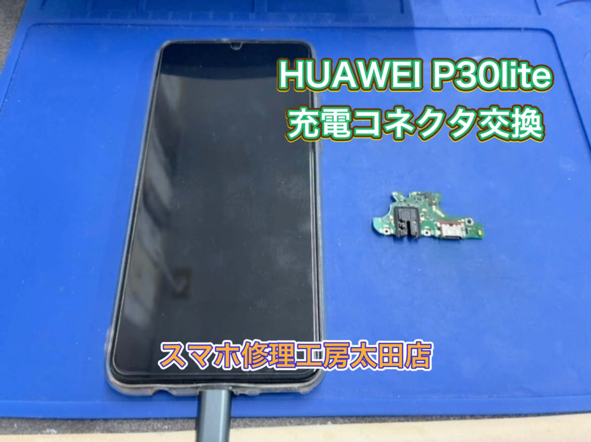 【HUAWEI P30 lite（ファウェイP30ライト）】充電コネクタ交換は『スマホ修理工房太田店』にお任せください！