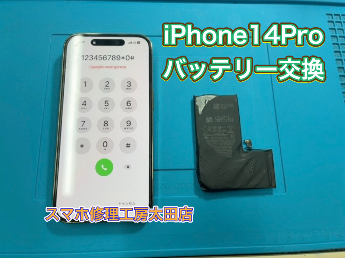 【iPhone14Pro（アイフォン14プロ）】バッテリー交換なら『スマホ修理工房太田店』へ！