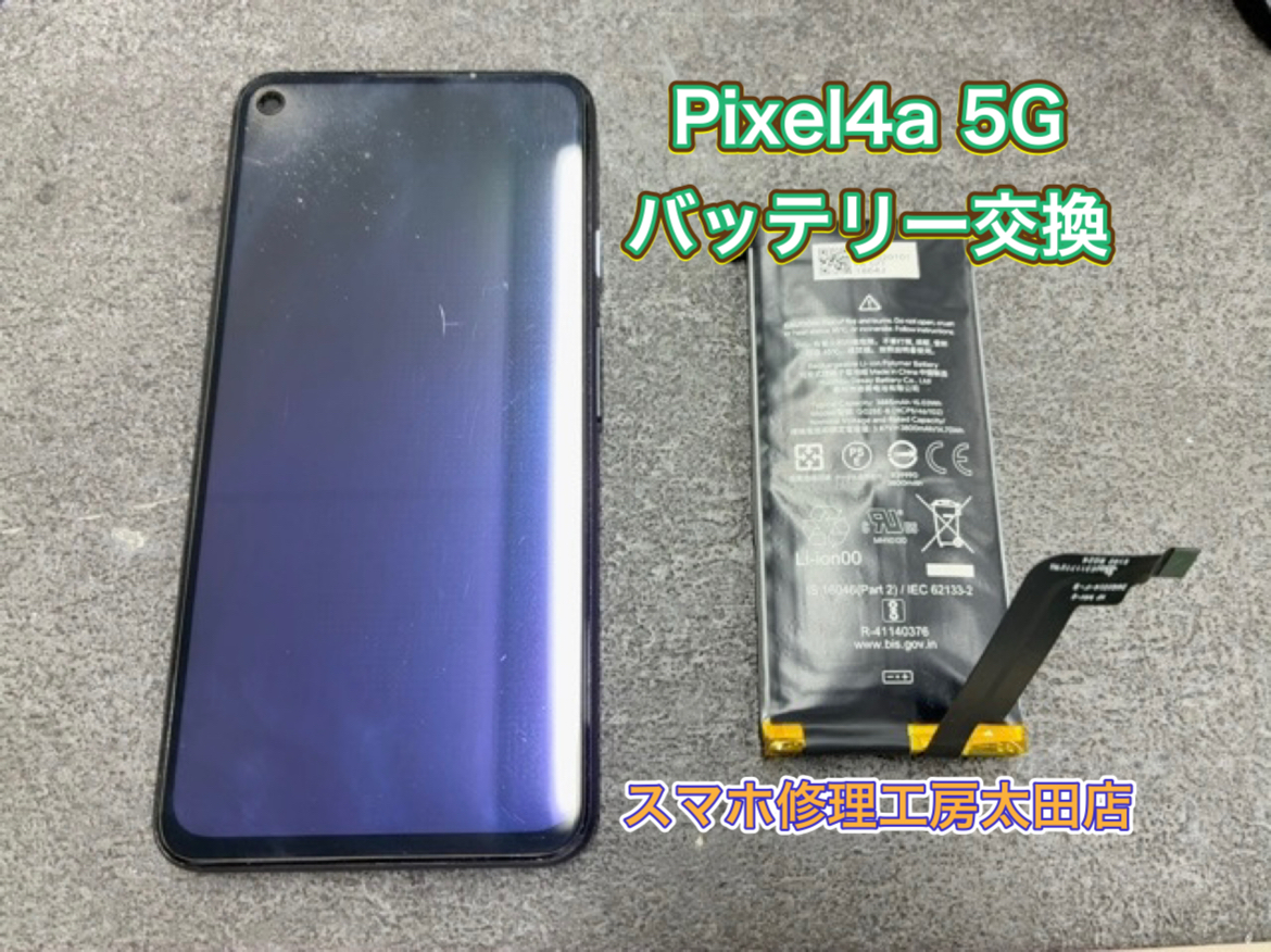 【Pixel4a（ピクセル4a）】バッテリー交換なら『スマホ修理工房太田店』へ！