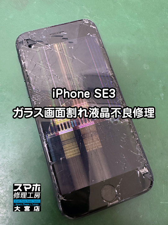 iPhone SE3画面割れ液晶不良交換修理・分解スマホ・ゲーム修理工房大宮店