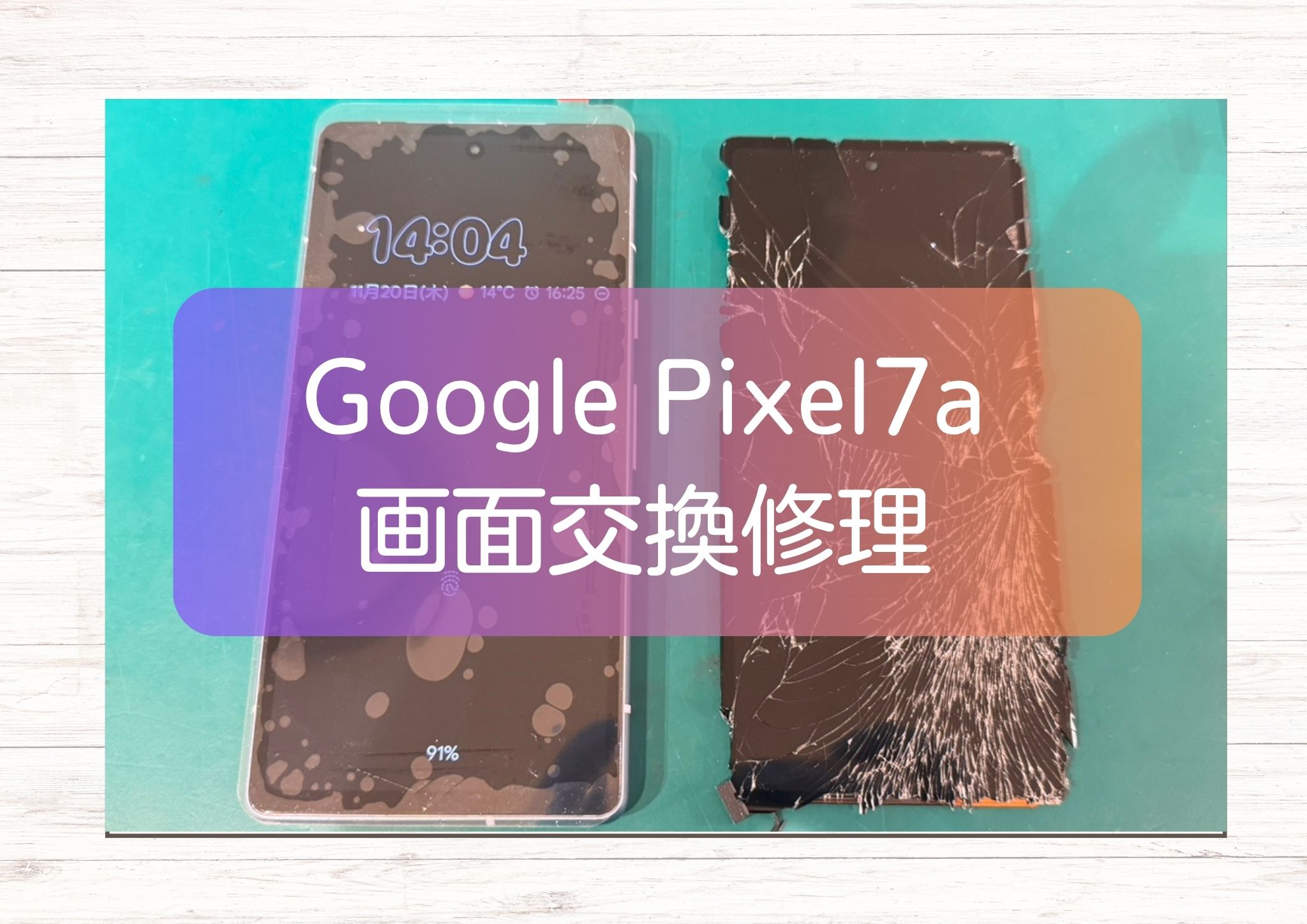Google Pixel7a 画面割れを即日交換！データそのまま【スマホ修理工房 