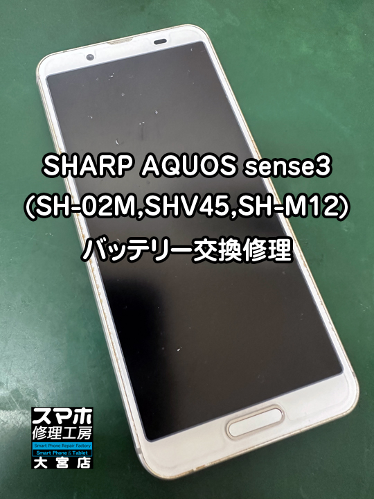 AQUOS sense3(SH-02M,SHV45,SH-M12)バッテリー交換修理・分解スマホ修理工房大宮店