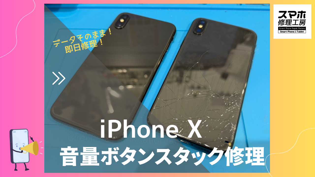 iPhoneX（アイフォン）のバックガラス修理ならデータそのまま、即日修理の「スマホ修理工房渋谷店」へ！！📱✨