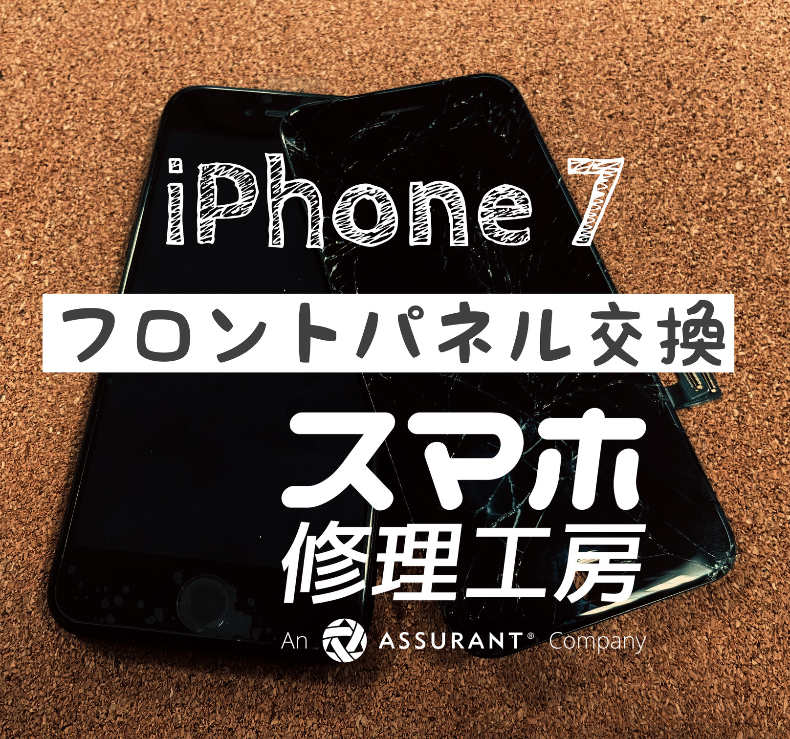 画面が割れてバキバキになってしまった…iPhone 7のフロントパネルを交換しました！【スマホ修理工房イオン飯田店】