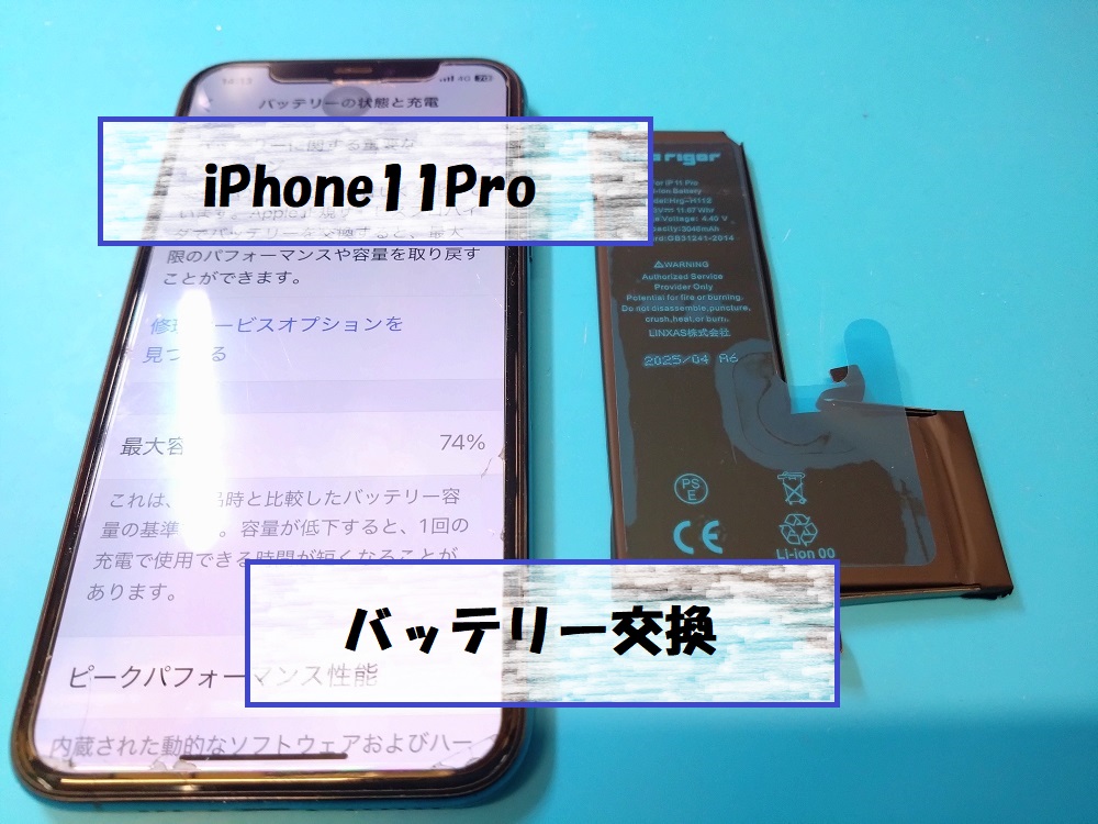 iPhone11Pro(アイフォン11プロ)バッテリー交換⚡【スマホ修理工房札幌店】