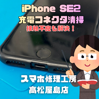 iPhoneSE2（アイフォンSE第2世代）のメンテナンス