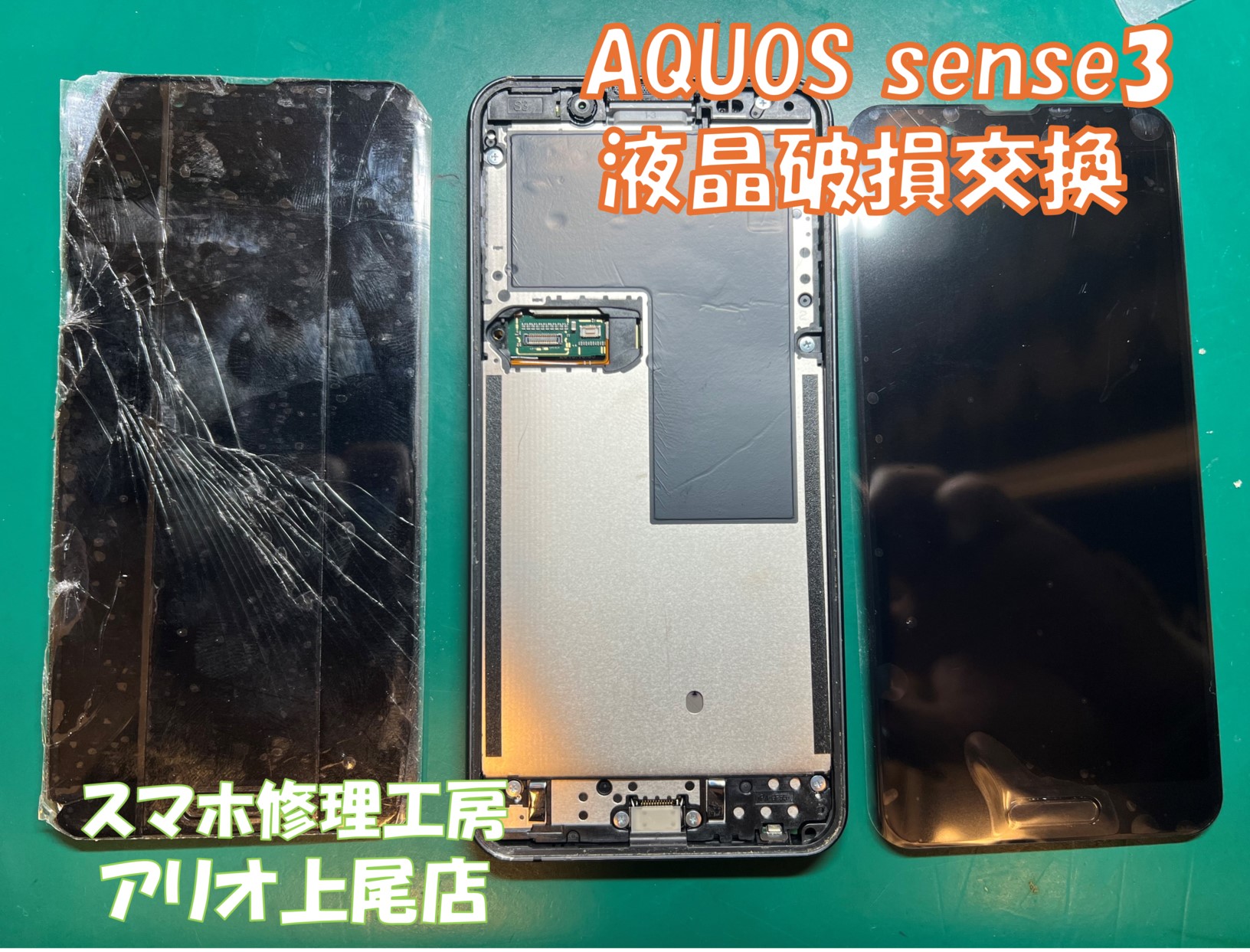 AQUOS sense3(SH-02M)の画面破損などの修理は、スマホ修理工房アリオ上尾店へ！