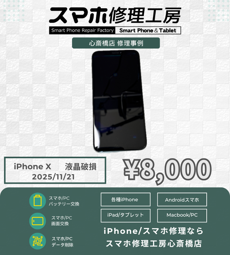 iPhone Xの液晶破損でご相談いただきました！ アイフォンの修理は「スマホ修理工房心斎橋店」にお任せください🪛