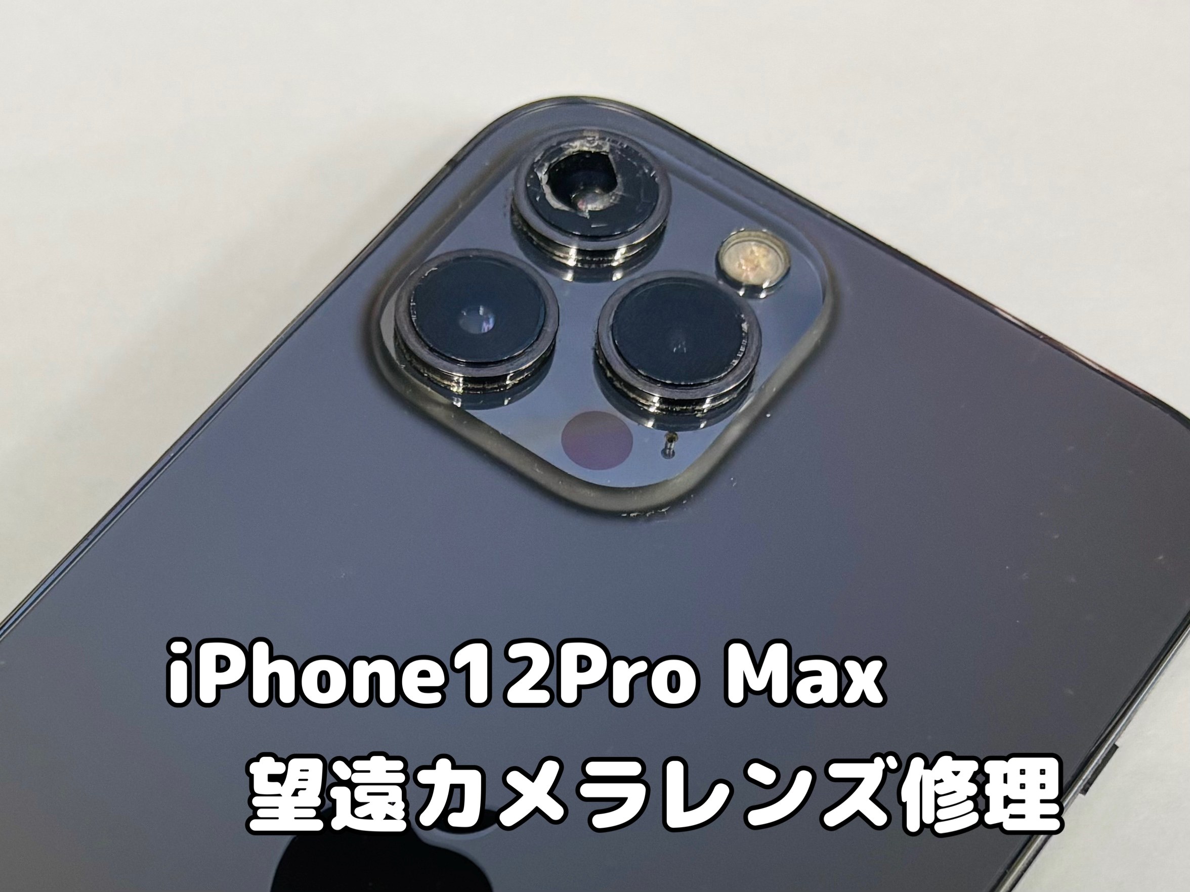 iPhone12ProMaxのカメラレンズ割れお修理【中央林間店】