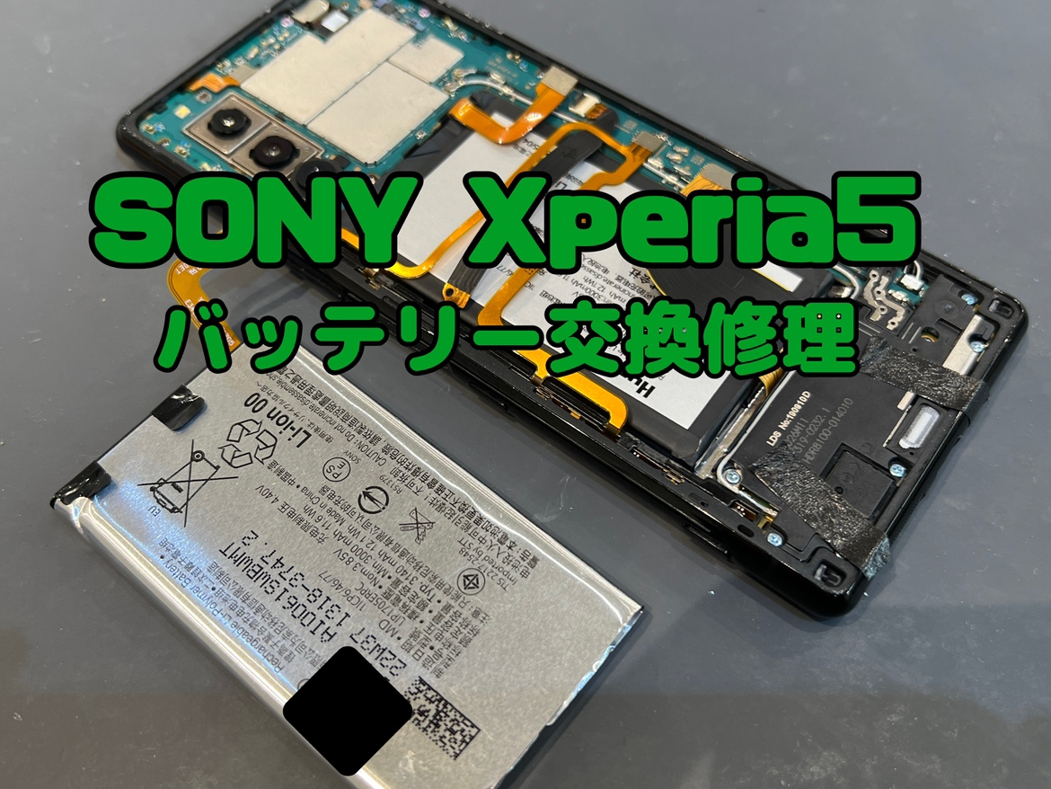 SONY Xperia5(エクスペリア5)のバッテリー交換修理を行いました。