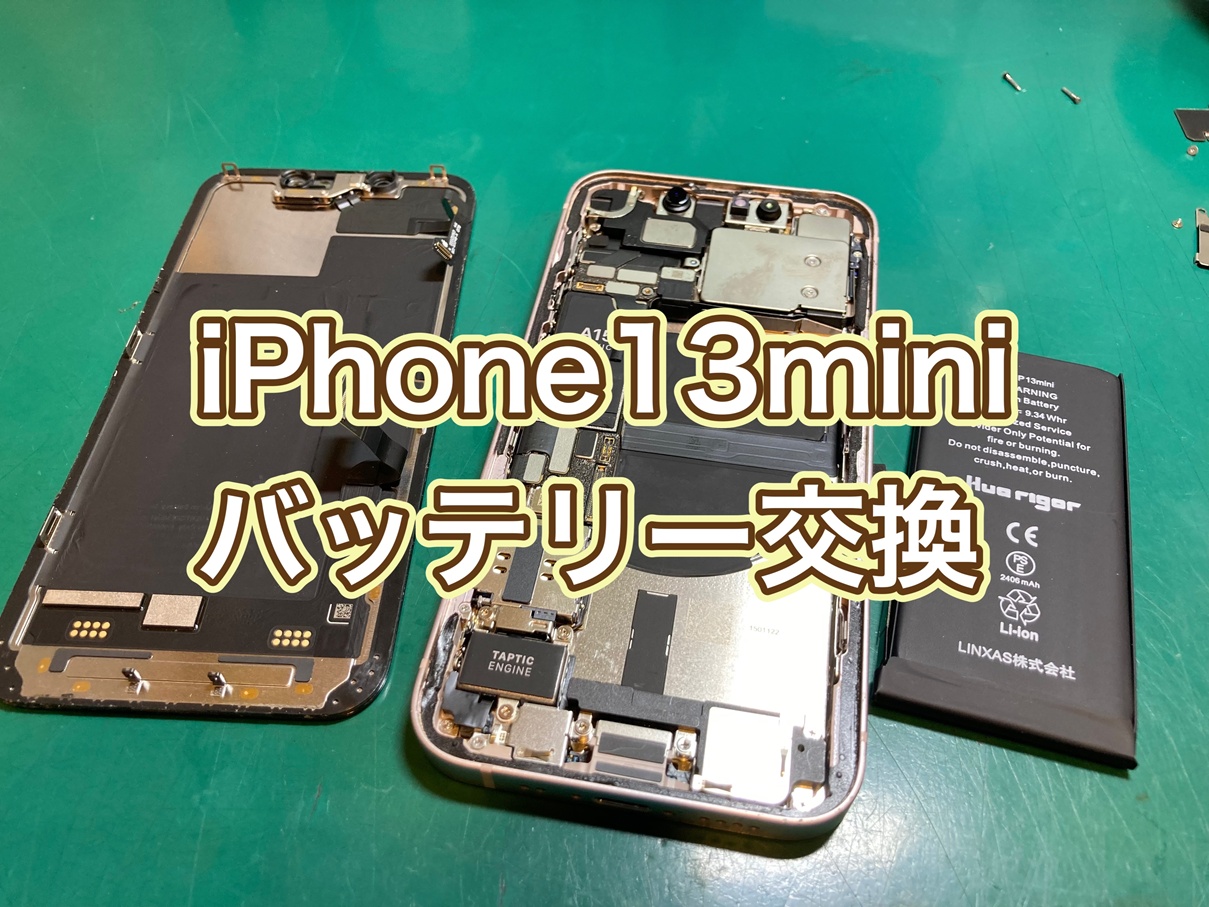 バッテリー残量が１％から増えない…iPhone 13 mini（アイフォン13ミニ）バッテリー交換【京王アートマン府中】