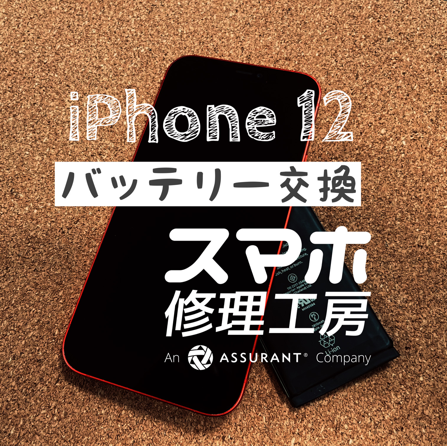 充電しないと1日持たなくなった…iPhone 12のバッテリーを交換しました！【スマホ修理工房イオン飯田店】