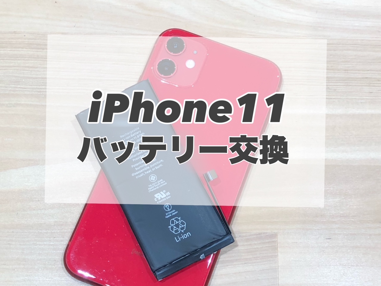 電池持ちが悪いiPhone11のバッテリー交換を行いました♪