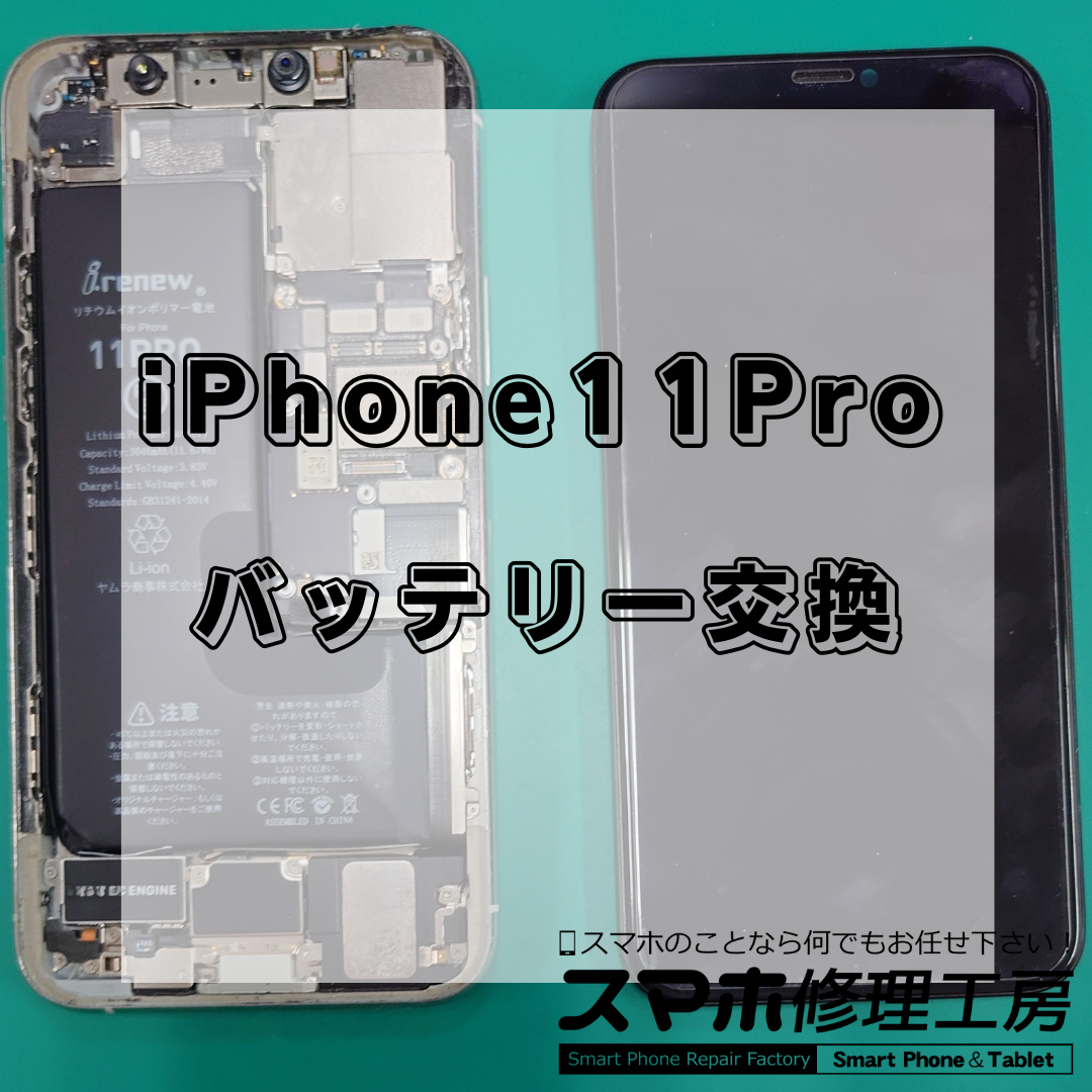 北区・王子駅前で iPhone11Pro のバッテリー交換は【スマホ修理工房 王子店】までお越しください！