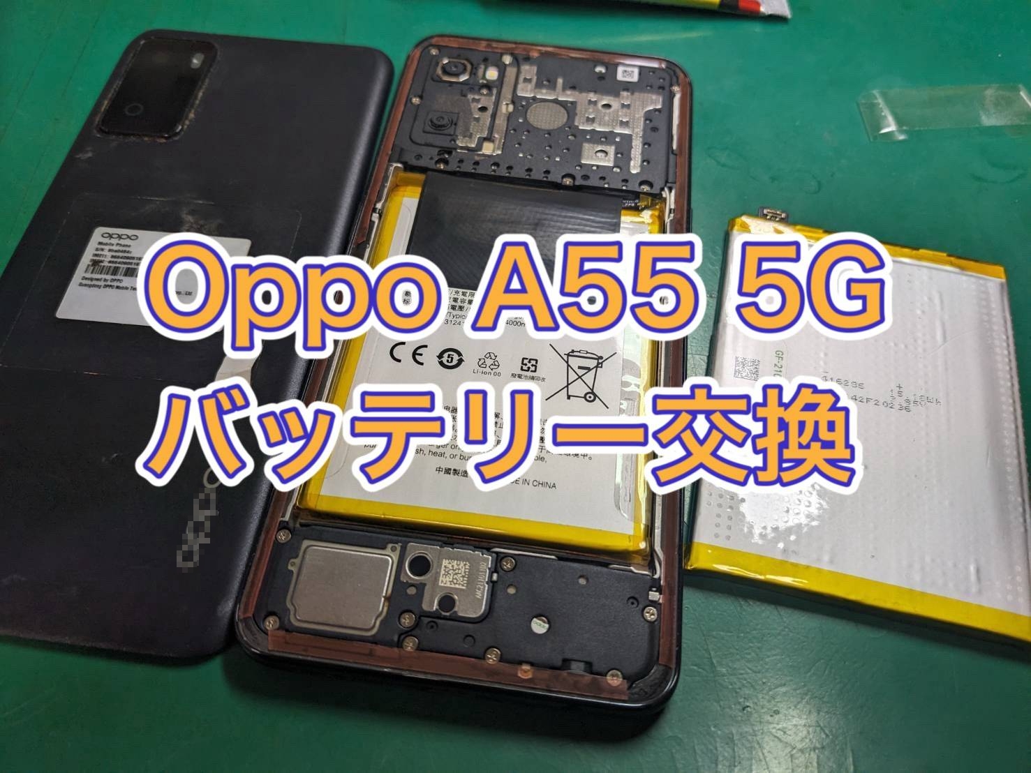 充電しても電源が入らない…OPPO A55s 5G バッテリー交換【三鷹店】