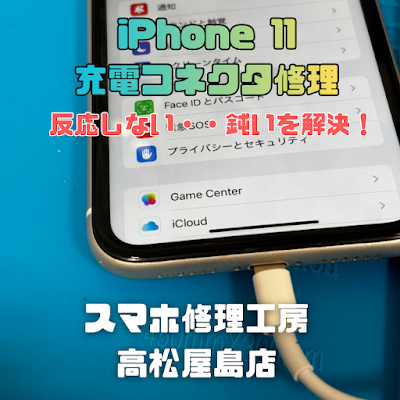 iPhone11（アイフォン11）の充電コネクタを交換しました