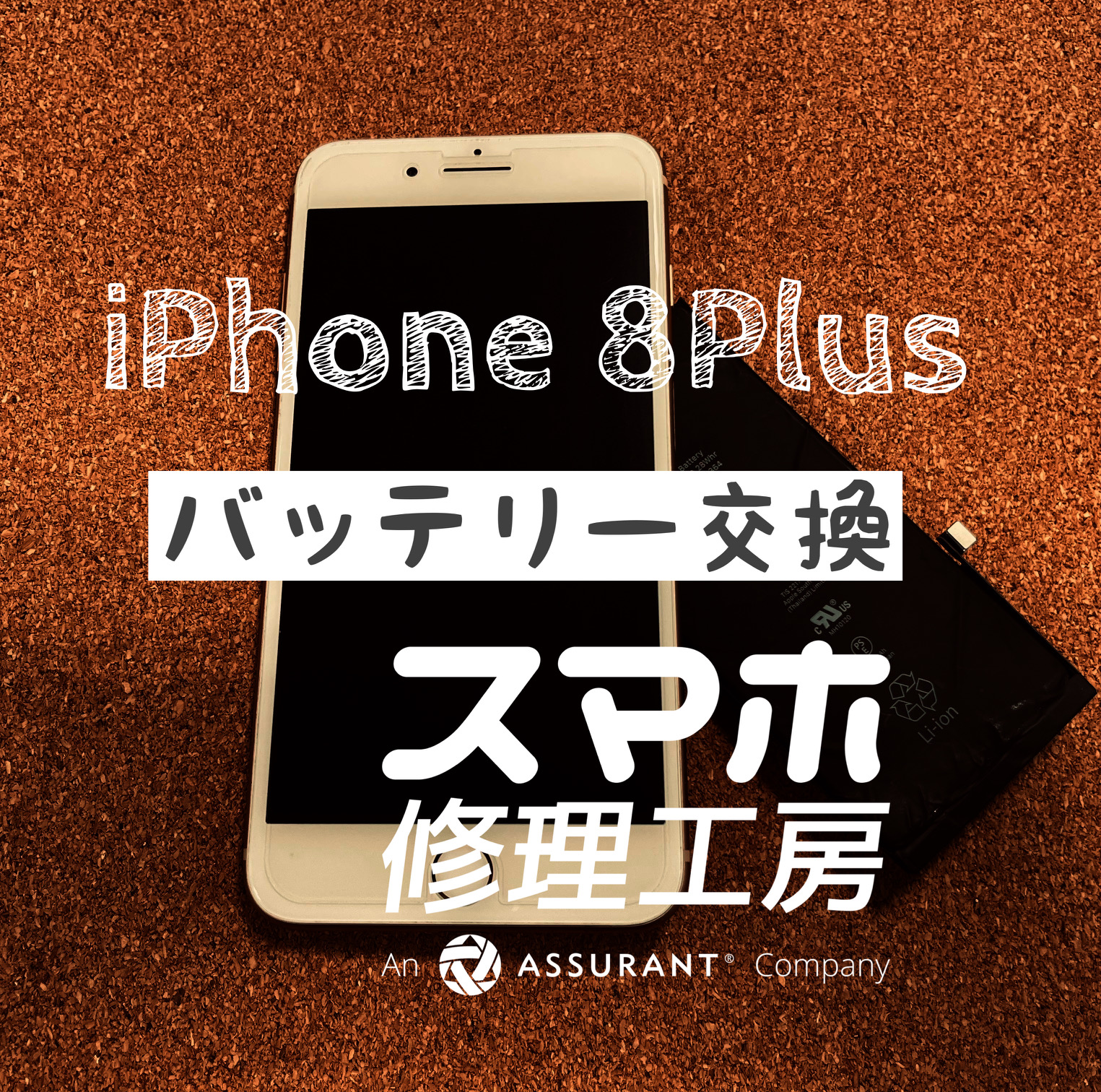 半日で充電しないといけなくなった…iPhone 8Plus のバッテリーを交換しました！【スマホ修理工房イオン飯田店】
