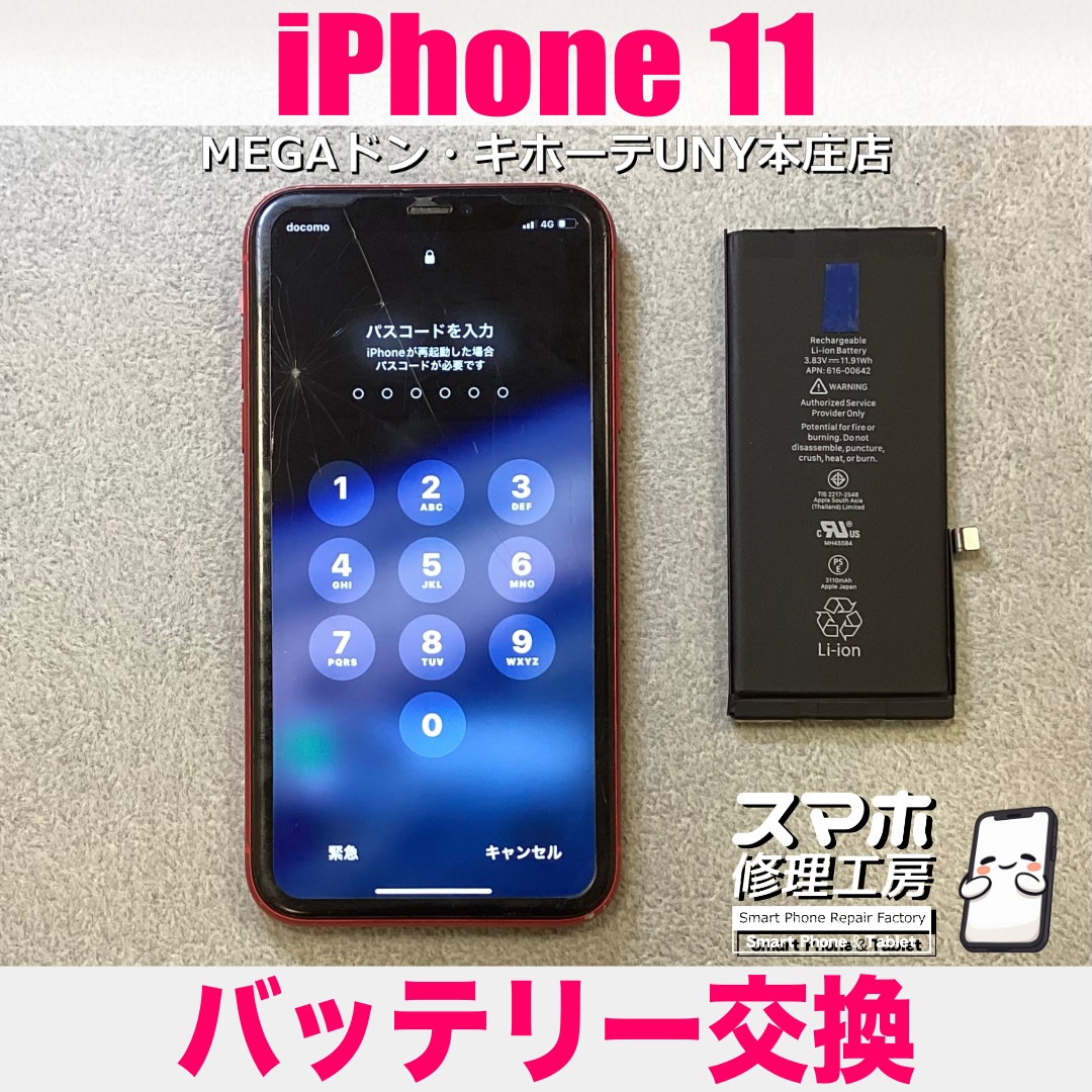 愛用しているiPhone11の電池持ちをよくしたい❗️ アイフォンのバッテリー交換は当店にご依頼ください👍