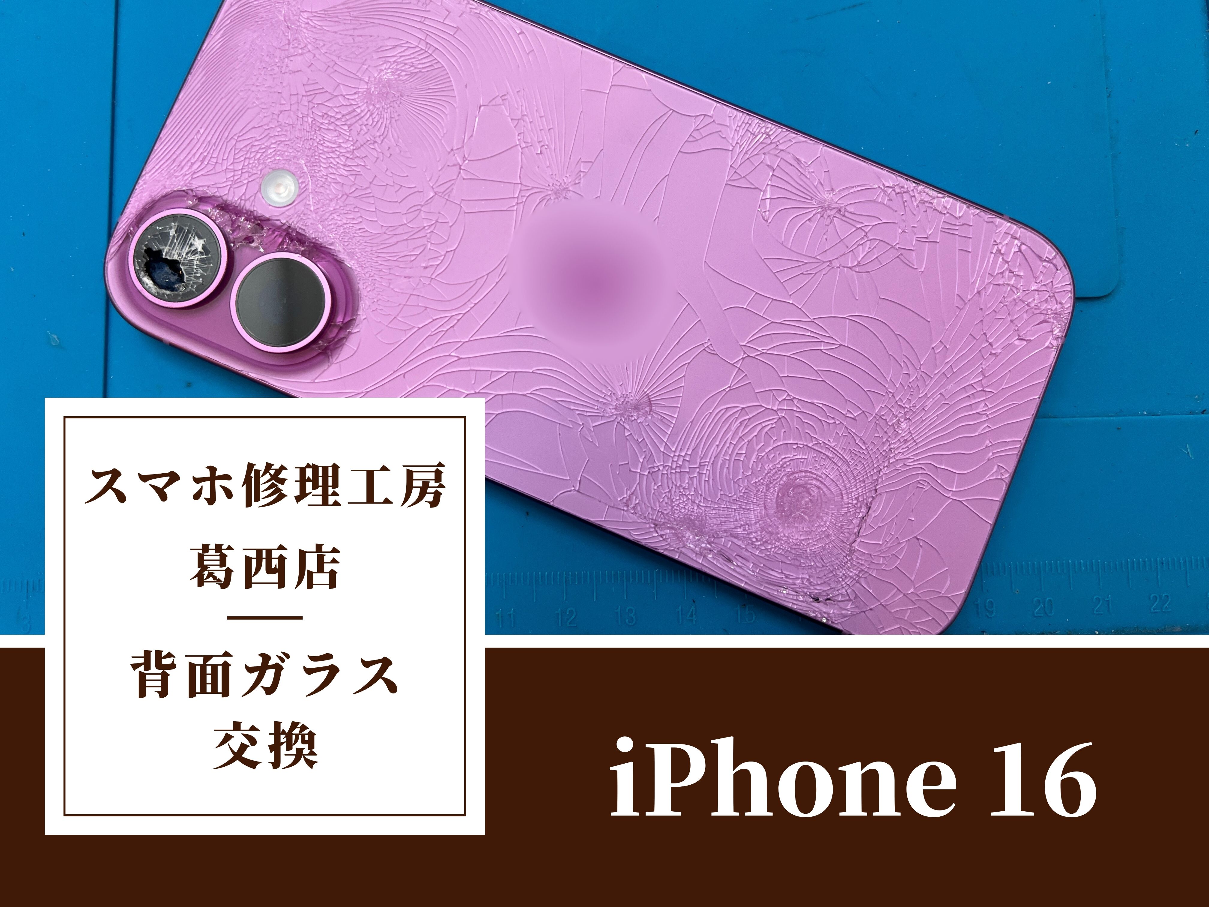 iPhone 16の背面ガラスが割れてしまったらスマホ修理工房 葛西店 | iPhone 16の修理も対応しております！