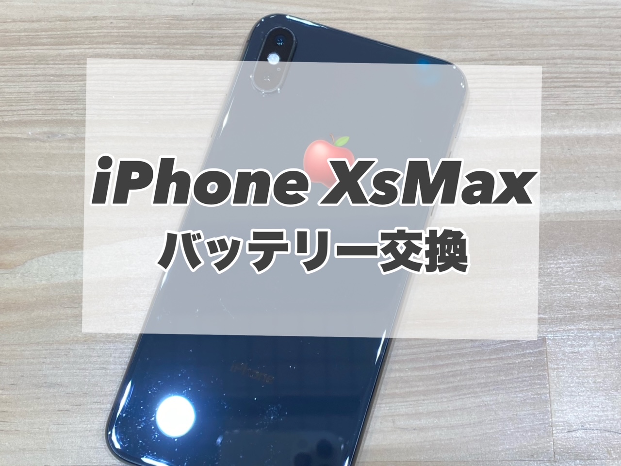 みなさんのバッテリー最大容量、大丈夫ですか？！【iPhoneXs Max】