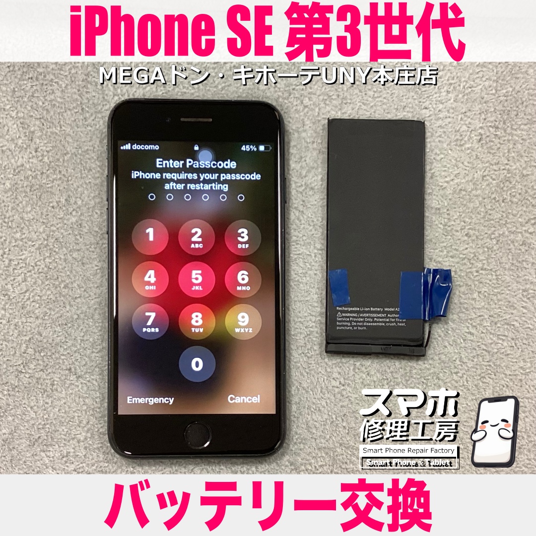 iPhoneSE3の充電が半日くらいしか持たなくてつらい・・・😢 アイフォンのバッテリー交換は当店にお任せください💪