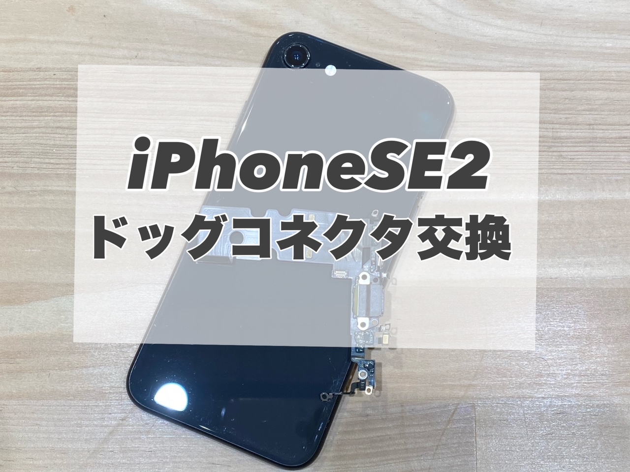 充電が不安定なiPhoneSE2のドックコネクタ交換を行いました！
