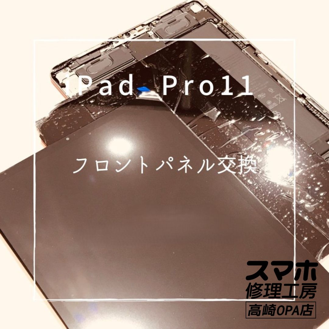 iPad Pro11(アイパッド）フロントパネル交換修理を行いました！【スマホ修理工房高崎OPA店】