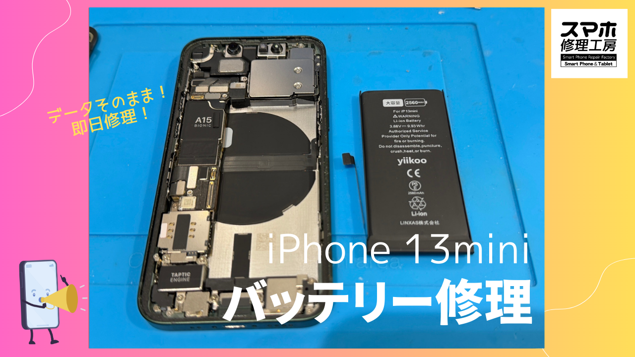 iPhone13mini（アイフォン）のバッテリー交換修理ならデータそのまま、即日修理の「スマホ修理工房渋谷店」へ！!