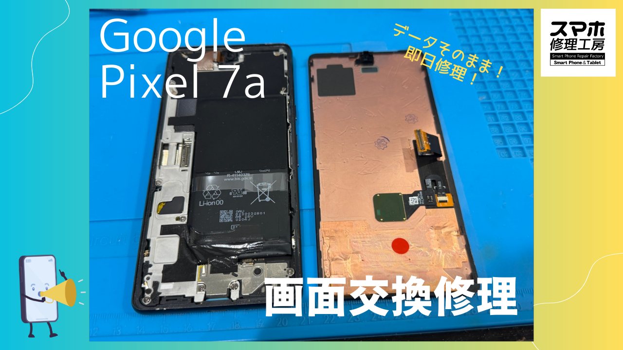 Google Pixel 7aのディスプレイ交換ならデータそのまま、即日修理のスマホ修理工房渋谷店までご相談！