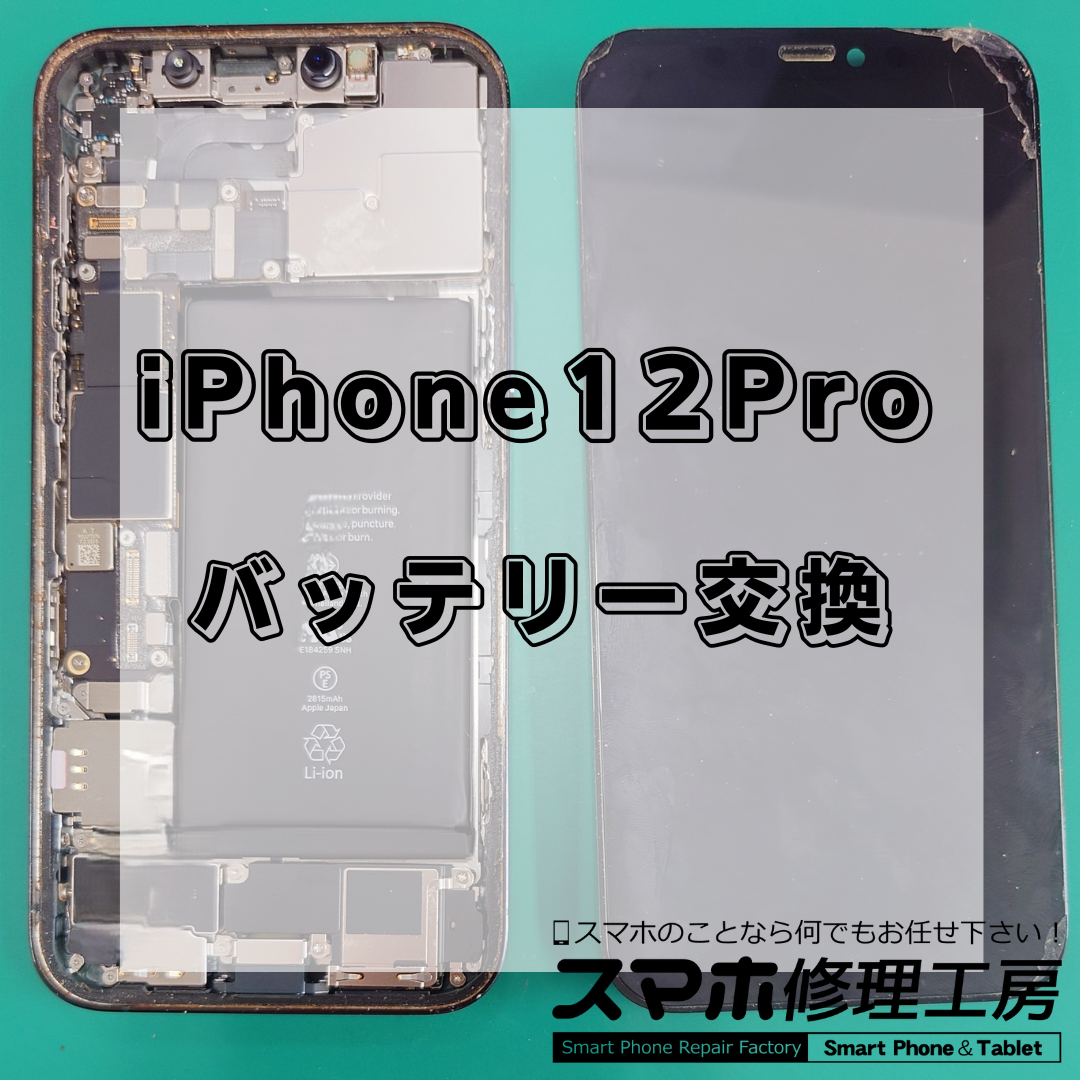 北区・王子駅前で iPhone12Pro のバッテリー交換は【スマホ修理工房 王子店】までお越しください！