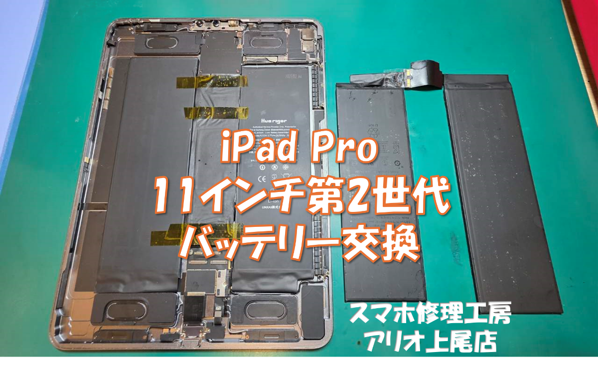 iPad Pro11インチ第2世代(アイパッドプロ)のバッテリー持ちが悪いなどの修理は、スマホ修理工房アリオ上尾店へ！