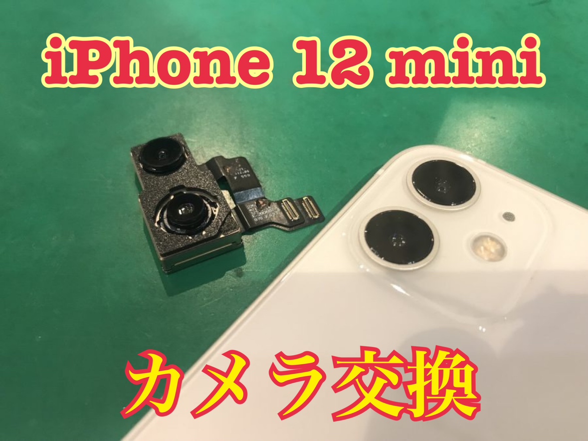 iPhone12 mini(アイフォン)のアウトカメラ交換ならスマホ修理工房にお任せください！