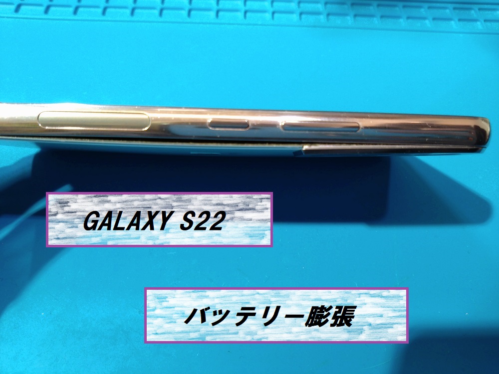 GALAXY S22(ギャラクシーエス22)バッテリー膨張💥【スマホ修理工房札幌店】