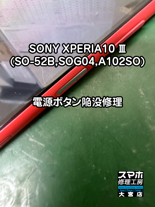 電源ボタン押せないXPERIA10 Ⅲ電源ボタン陥没修理・分解スマホ・ゲーム修理工房大宮店