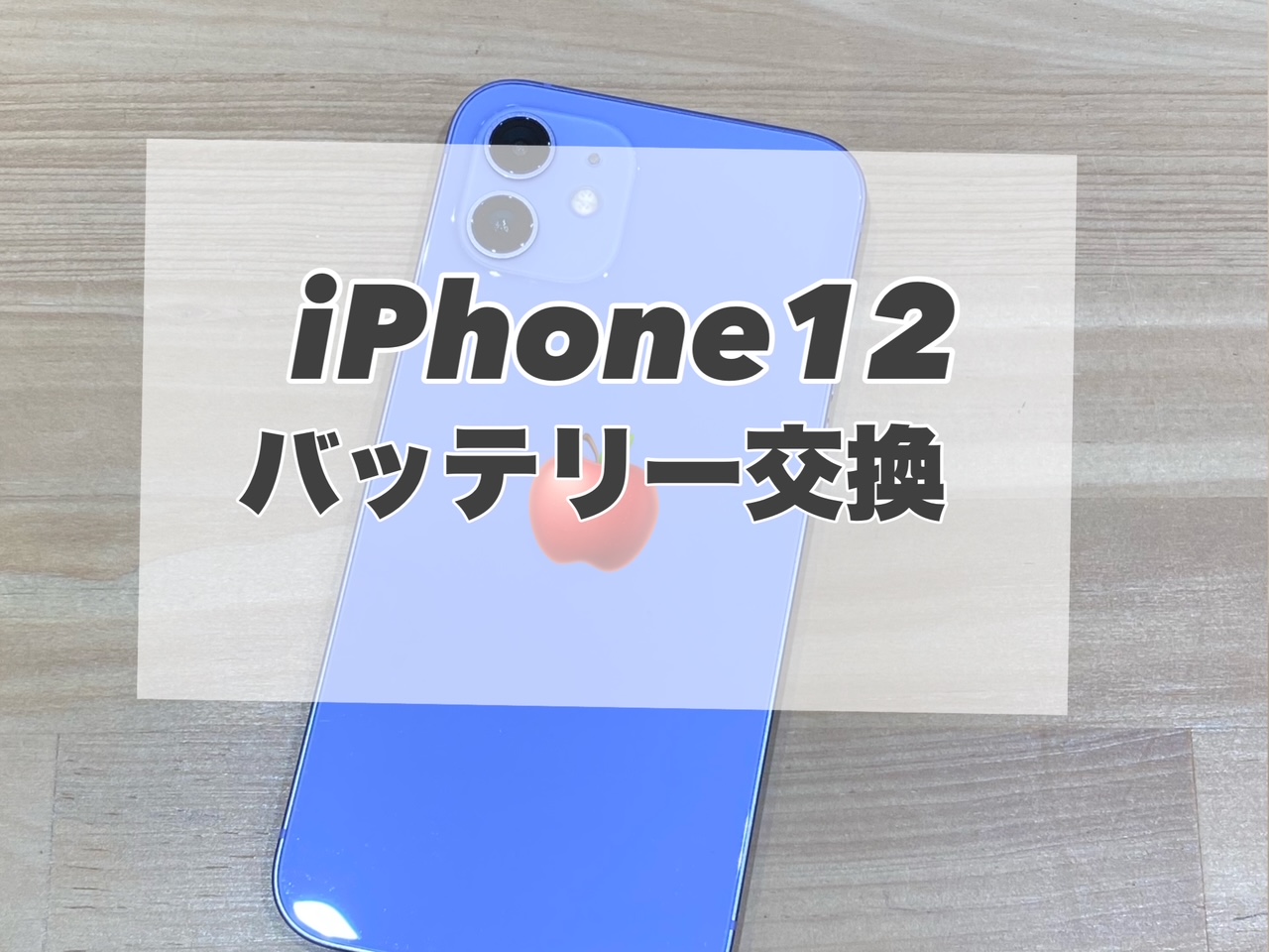 電源が入らなくなったからといって諦めないで!!まずは当店へご相談ください♪【iPhone12】
