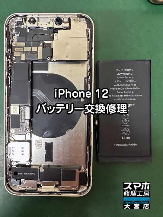 iPhone 12バッテリー交換修理・分解スマホ・ゲーム修理工房大宮店