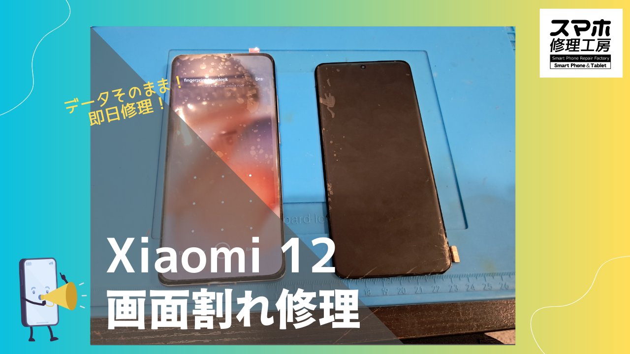 Xiaomi 12(シャオミ)の画面交換修理ならデータそのまま、即日修理のスマホ修理工房渋谷店へ！