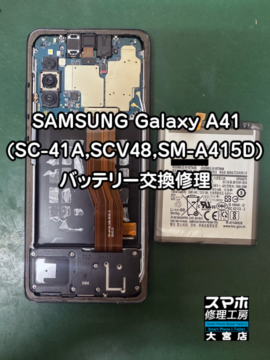 SAMSUNG Galaxy A41バッテリー交換修理・分解スマホ修理工房大宮店