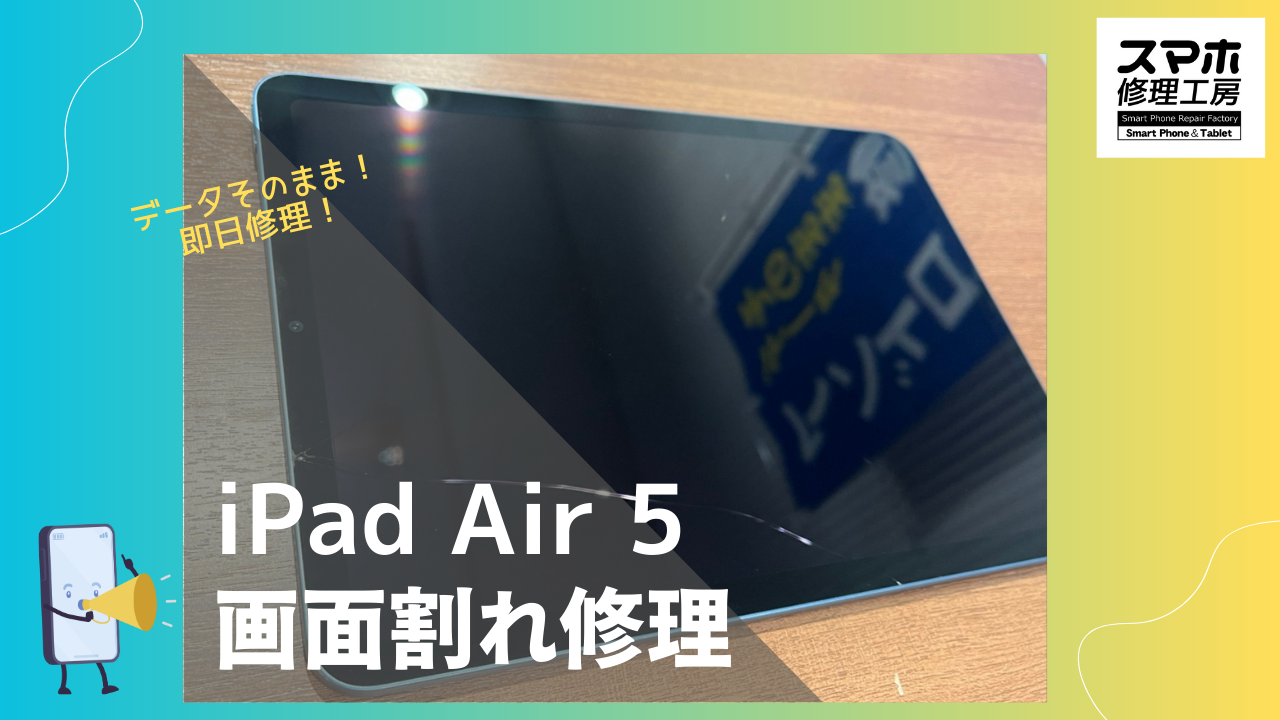 iPad Air 5（アイパットエアー5）の画面修理ならデータそのまま、即日修理の「スマホ修理工房渋谷店」へ！