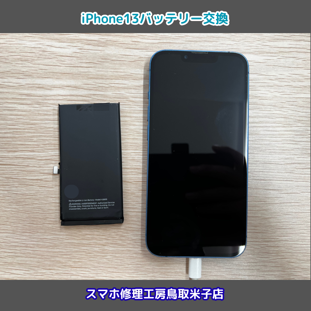 iPhone13バッテリー交換