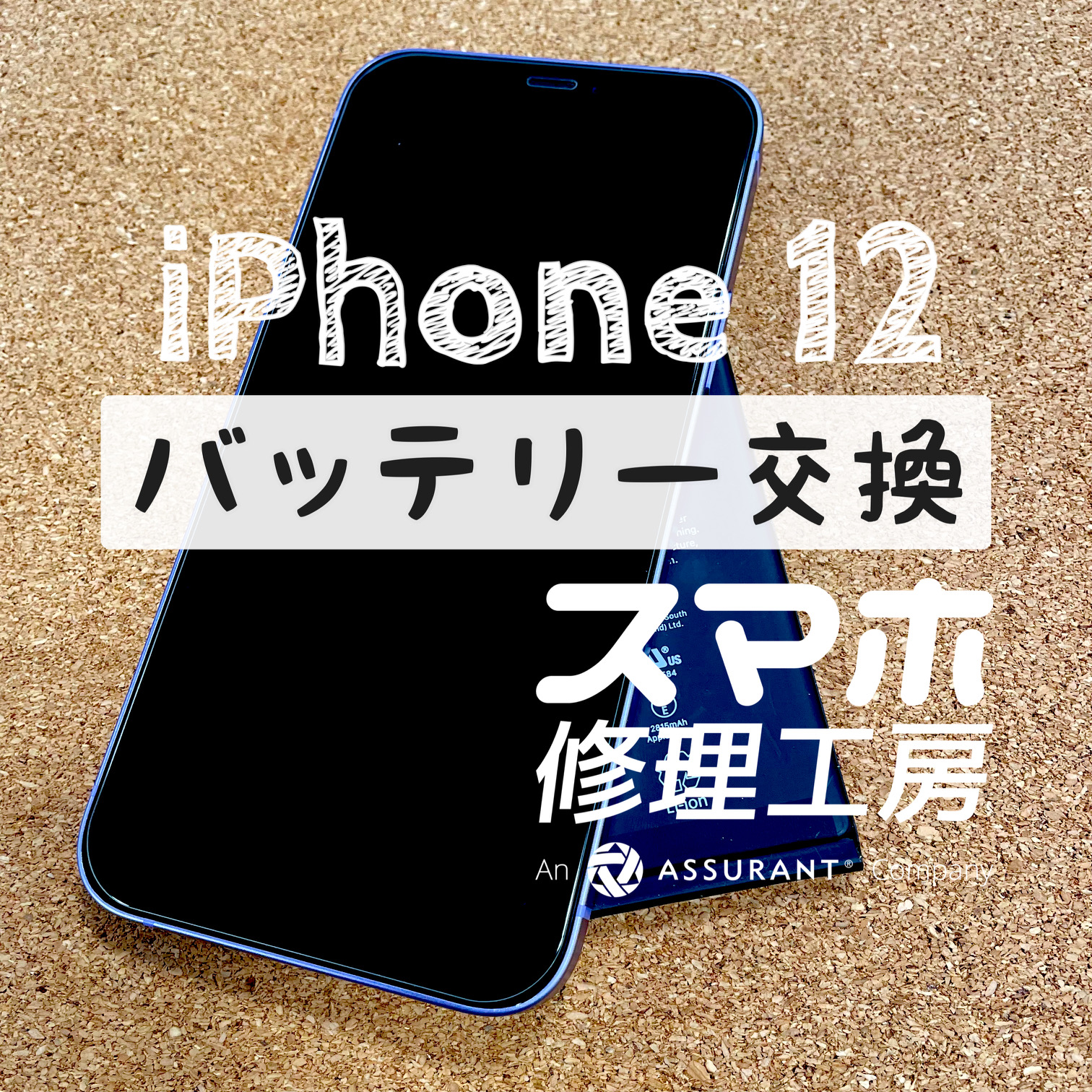 使用中に電池残量が急激に減る…！iPhone 12のバッテリーを交換しました！【スマホ修理工房イオン飯田店】