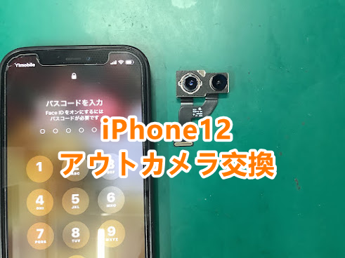 iPhone(アイフォン)の外カメラ修理も即日対応📸！iPhone12のアウトカメラ交換修理しました✨