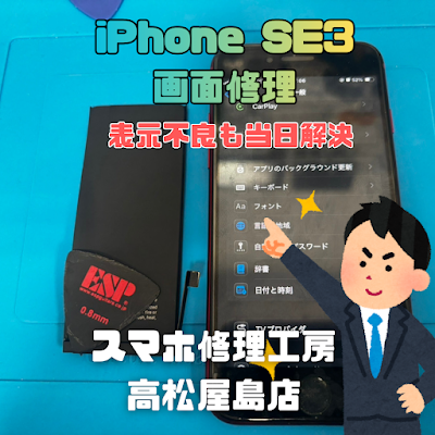 iPhoneSE3 （アイフォンSE第3世代）の液晶とバッテリーを交換しました