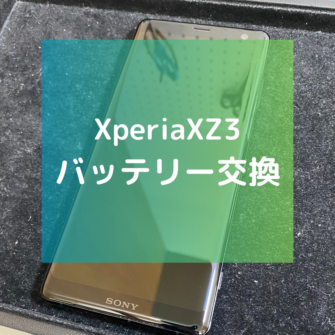 長年放置していたXperia XZ3（エクスペリア）のバッテリー交換【スマホ修理工房コーナン摂津鳥飼西店】