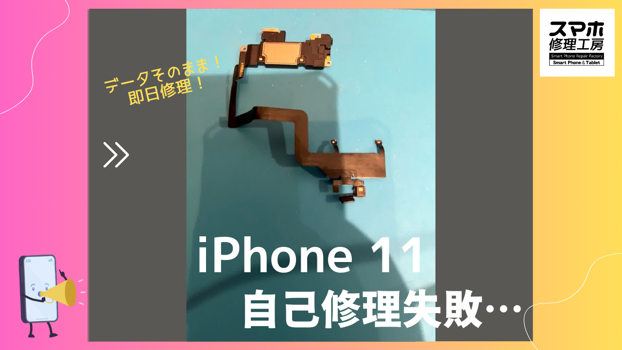 iPhone11（アイフォン）の自己修理に失敗したら…データそのまま、即日修理の「スマホ修理工房渋谷店」へ！！📱✨