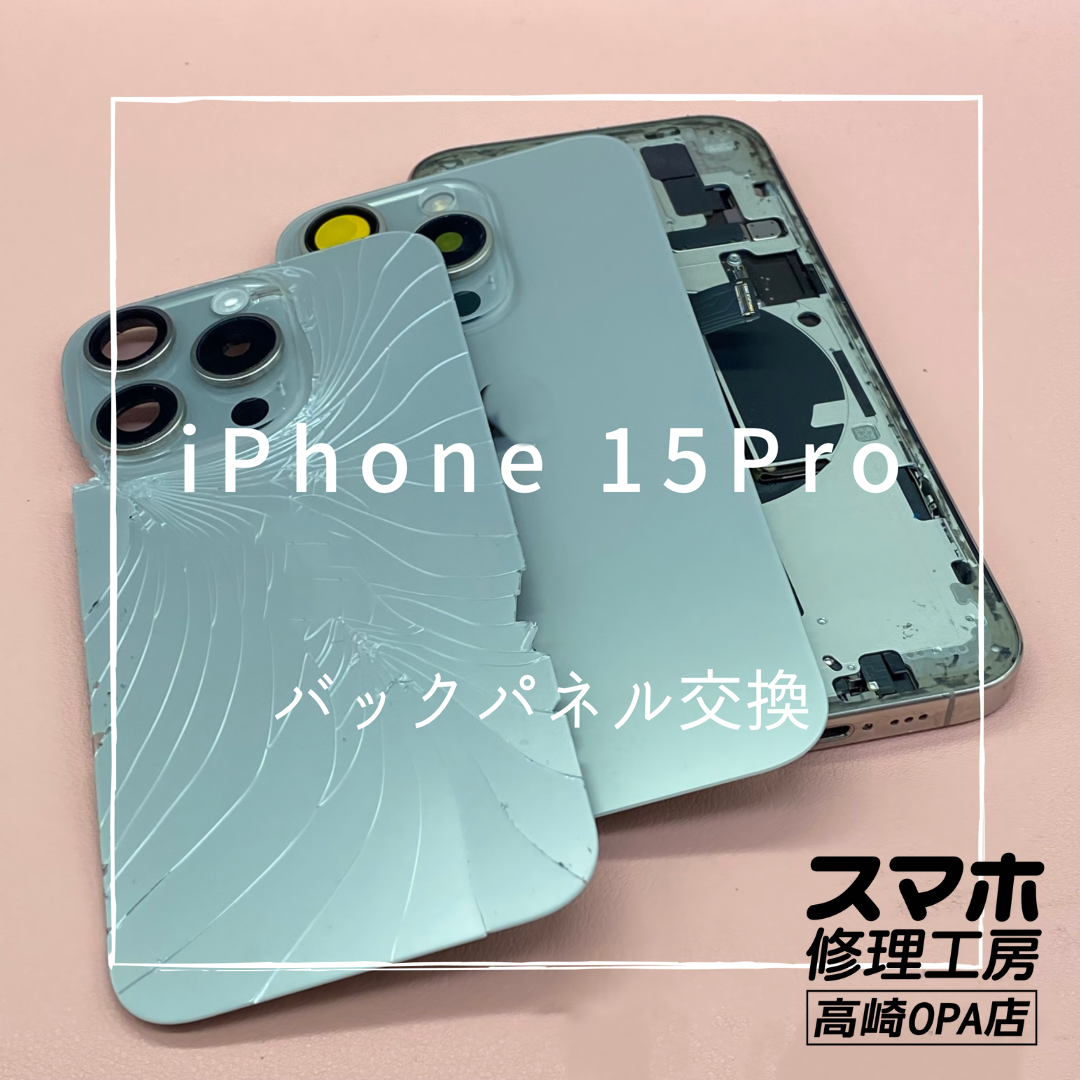 iPhone15Pro（アイフォン）バックパネルが割れてしまったとのことで、バックパネル交換修理を行いました！【高崎OPA店】