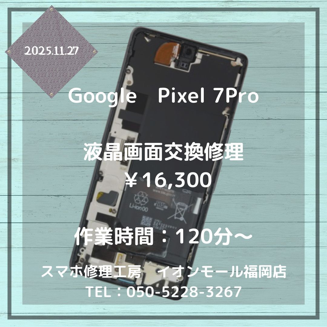 【Pixel 7Pro】画面が割れて操作不能・・・⚡液晶画面交換修理でキレイに元通りになります📱✨